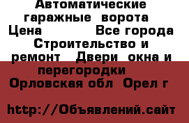 Автоматические гаражные  ворота › Цена ­ 5 000 - Все города Строительство и ремонт » Двери, окна и перегородки   . Орловская обл.,Орел г.